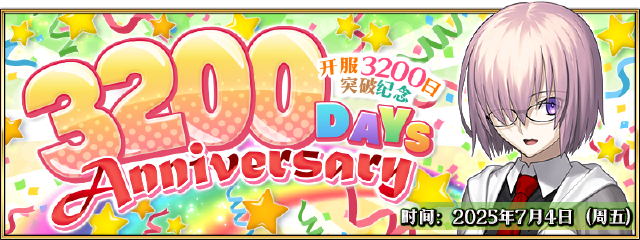 《命运冠位指定》7月4日（周五），上线3200日纪念活动！图片