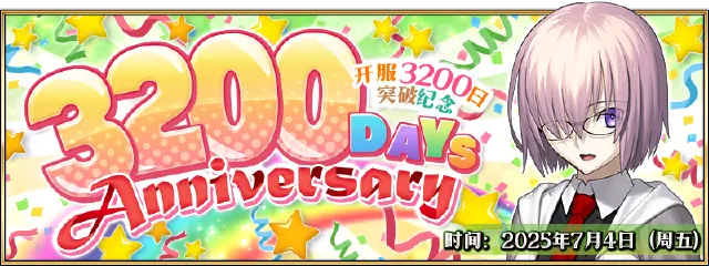《命运冠位指定》7月4日（周五），上线3200日纪念活动！图片