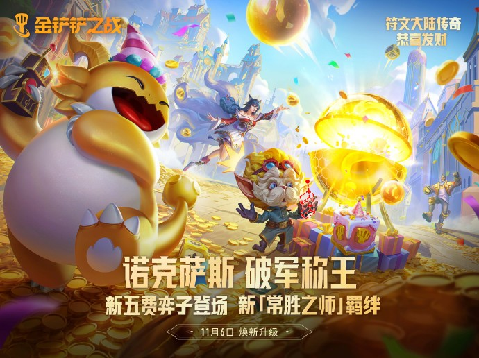 《金鏟鏟之戰(zhàn)》新【常勝之師】羈絆&新五費(fèi)弈子將在符文大陸傳奇恭喜發(fā)財(cái)中煥新登場(chǎng)！圖片_1