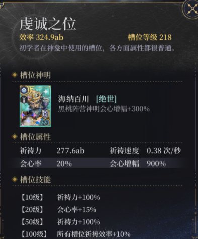 《不朽箴言》神龕玩法機(jī)制解析圖片_6