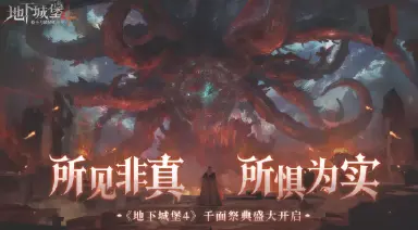 千面祭典，邀你入局丨《地下城堡4》双旦版本12月24日正式上线！图片