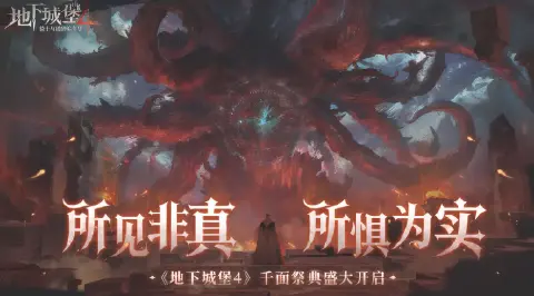 千面祭典，邀你入局丨《地下城堡4》双旦版本12月24日正式上线！