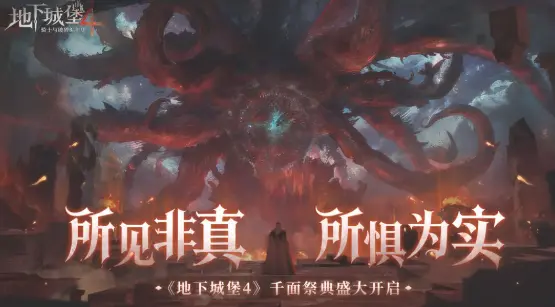 千面祭典，邀你入局丨《地下城堡4》双旦版本12月24日正式上线！图片