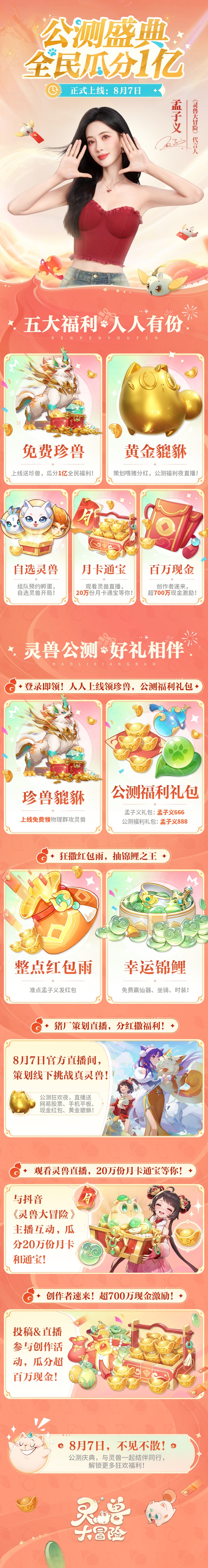 《靈獸大冒險(xiǎn)》8月7日公測，全民瓜分一個億！圖片_1