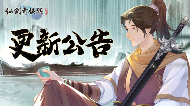 《仙剑奇侠传：新的开始》4月11日维护更新公告图片
