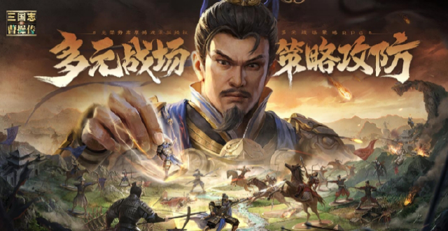 新三国志曹操传什么时候上线 新三国志曹操传上线时间图片