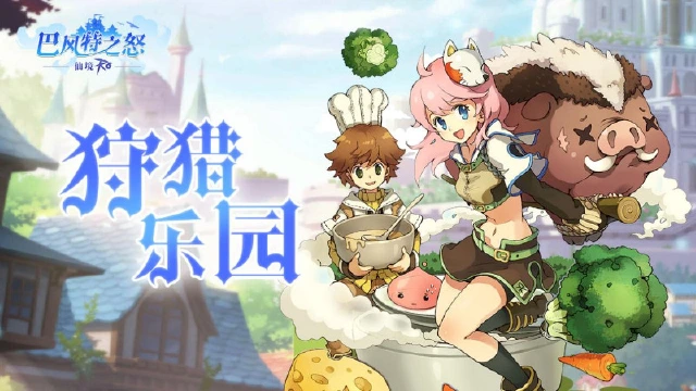 《巴风特之怒》攻略站丨「狩猎乐园」介绍图片