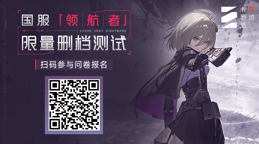 《卡厄思?jí)艟场贰割I(lǐng)航者」作戰(zhàn)測(cè)試招募現(xiàn)已開啟！圖片_2