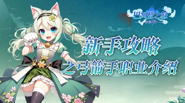 《巴风特之怒-RO仙境传说》新手攻略之弓箭手职业 舞动箭矢丨突破自我，成为远程利箭的王者！图片