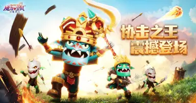 《魔力宝贝：复兴》最强协击，哥布林科王宠登场图片