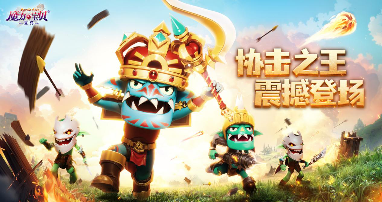 《魔力宝贝:复兴》最强协击,哥布林科王宠登场图片