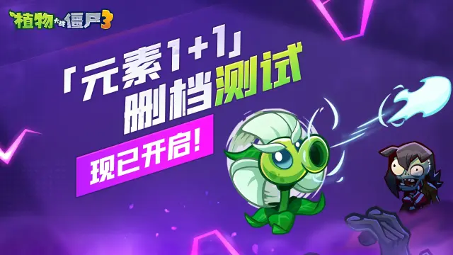 《植物大战僵尸3》「元素1+1」删档测试火爆开启！图片