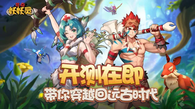 《狂点妖妖灵》3月13日强势开测！谁能争当远古部落首领？图片