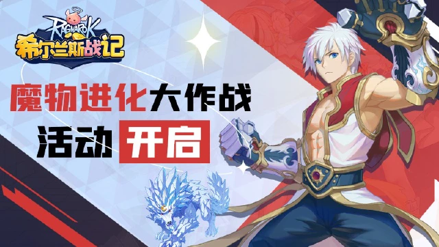 《希尔兰斯战记》魔物进化大作战活动开启！图片