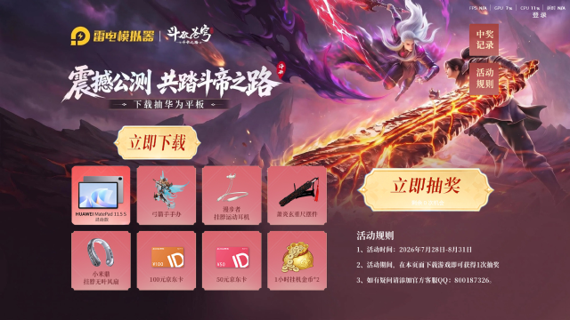下载【斗破苍穹：斗帝之路】赢华为平板图片