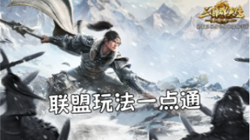 【攻略】九州聯(lián)盟玩法，主公一看便知！