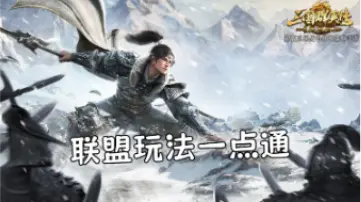 【攻略】九州联盟玩法，主公一看便知！图片