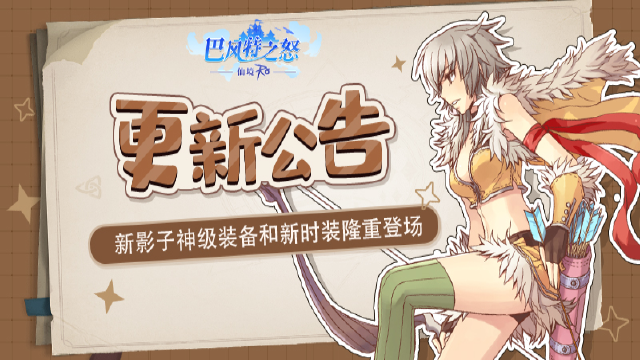 《巴风特之怒》更新公告 ▏新影子神级装备和新时装隆重登场图片