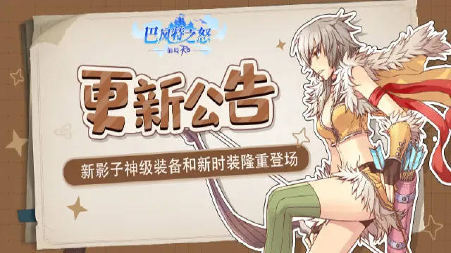 《巴风特之怒》更新公告 ▏新影子神级装备和新时装隆重登场图片