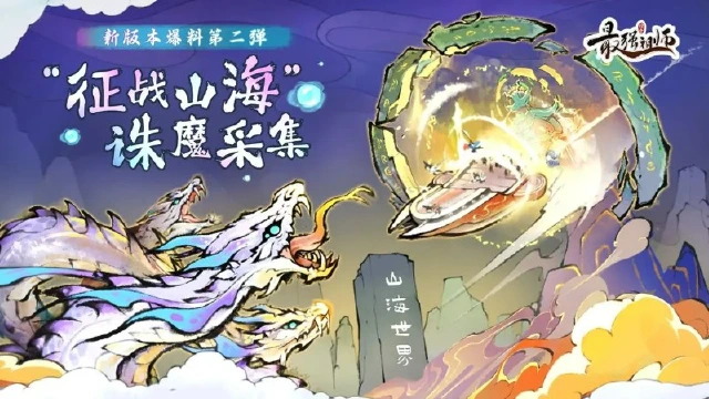 《最强祖师》新版本爆料第二弹：“征战山海”，诛魔采集！图片