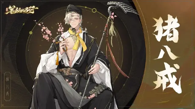 《西游：笔绘西行》猪八戒图片