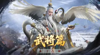 于吉攻略丨以一己之力，为全队撑起“减伤结界”图片