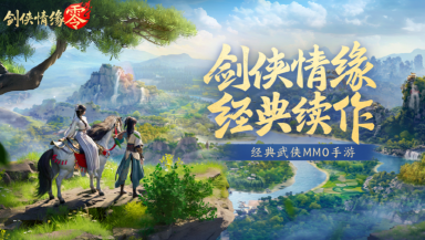 剑侠情缘零画质怎么样 剑侠情缘零画面表现测评图片