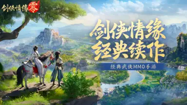 剑侠情缘零画质怎么样 剑侠情缘零画面表现测评图片