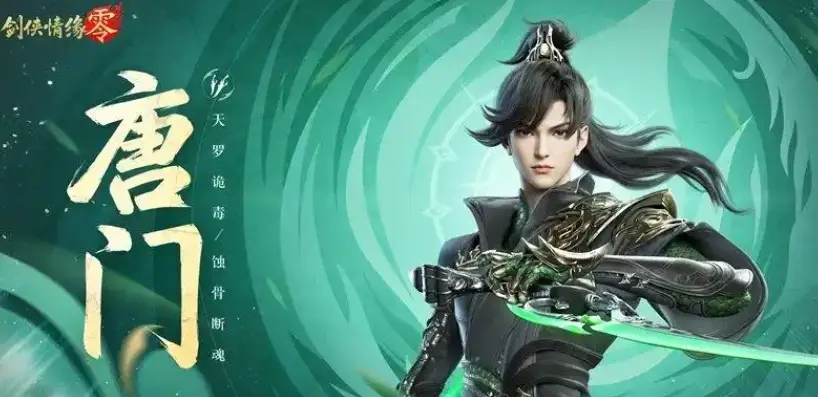 剑侠情缘零唐门技能强不强 剑侠情缘零唐门学什么秘籍图片