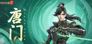 剑侠情缘零唐门技能强不强 剑侠情缘零唐门学什么秘籍图片