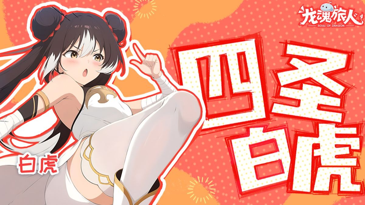 龙魂旅人白虎攻略 中华四圣白虎值得玩吗图片_1