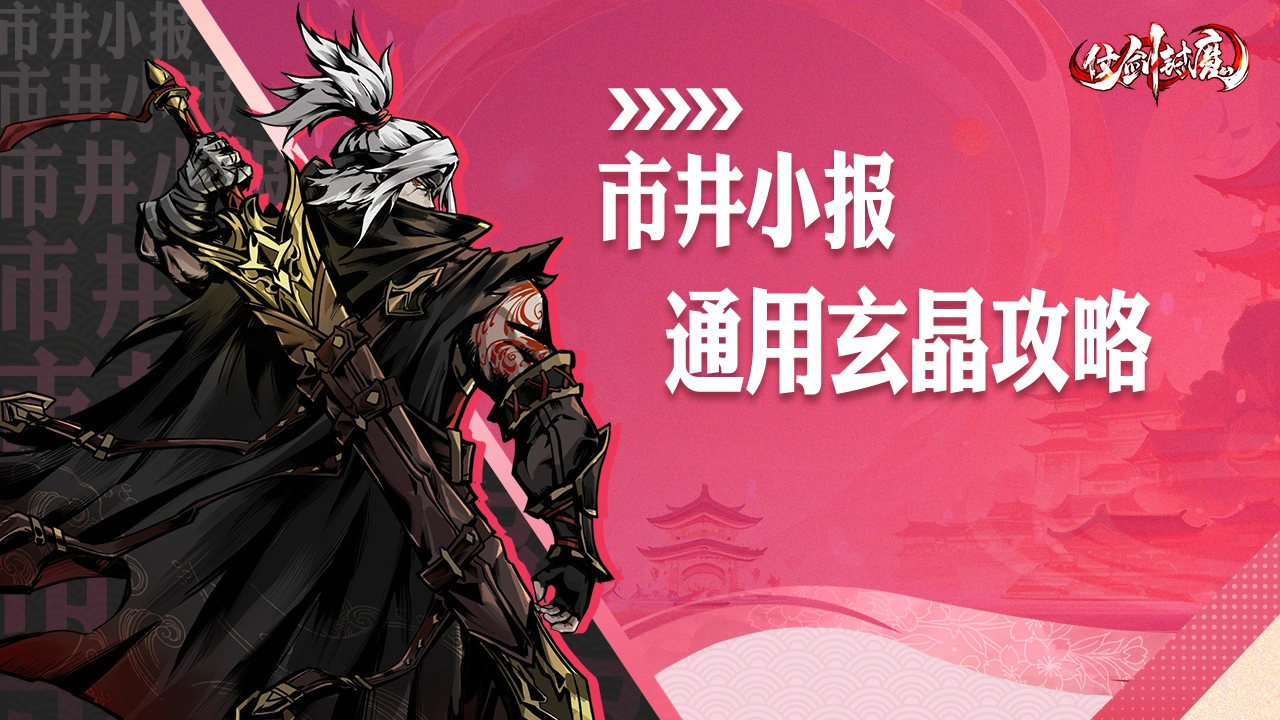【市井小报】《仗剑封魔》通用玄晶攻略推荐图片