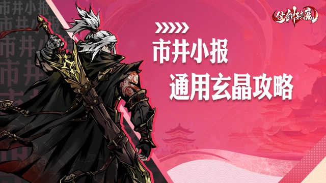 【市井小报】《仗剑封魔》通用玄晶攻略推荐图片