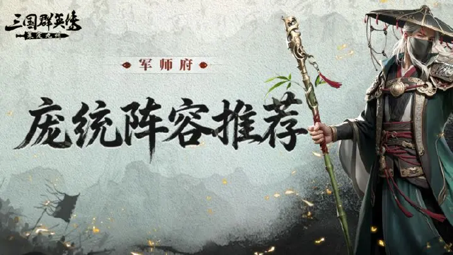 军师府丨卧龙得凤雏，伤害挡不住！S2庞统阵容推荐来啦！图片