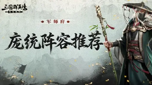 军师府丨卧龙得凤雏，伤害挡不住！S2庞统阵容推荐来啦！图片