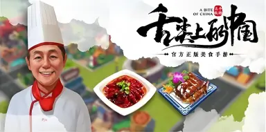 舌尖上的中国手游电脑版怎么玩 舌尖上的中国手游PC版去哪玩图片