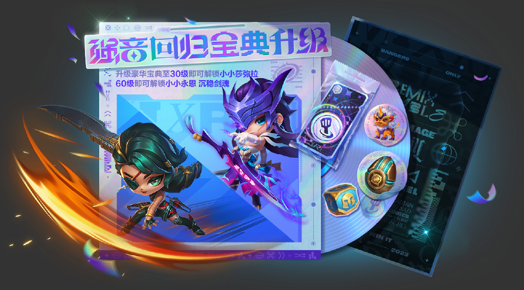 《金铲铲之战》15.5版本 9月25日更新【强音对决】图片_40