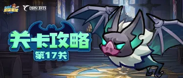 关卡攻略丨第17关巨型蝙蝠,满星思路分享!图片