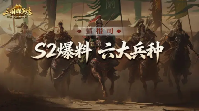 S2前瞻爆料第二期丨六大新兵种抢先看！各有千秋，策略升级！图片