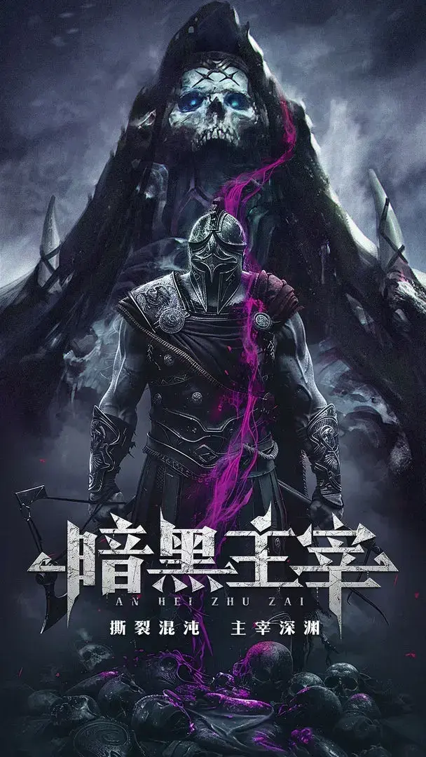 暗黑主宰PC下载渠道 暗黑主宰电脑版下载推荐图片