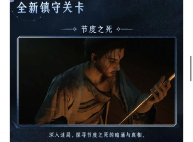 燕云十六声节度之死介绍 燕云十六声节度之死是什么图片