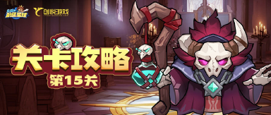 关卡攻略丨第15关女皇领地,教你如何应对恢复类首领!图片