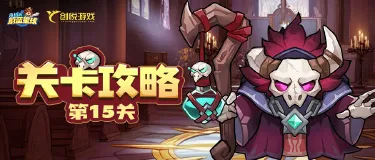 关卡攻略丨第15关女皇领地,教你如何应对恢复类首领!图片