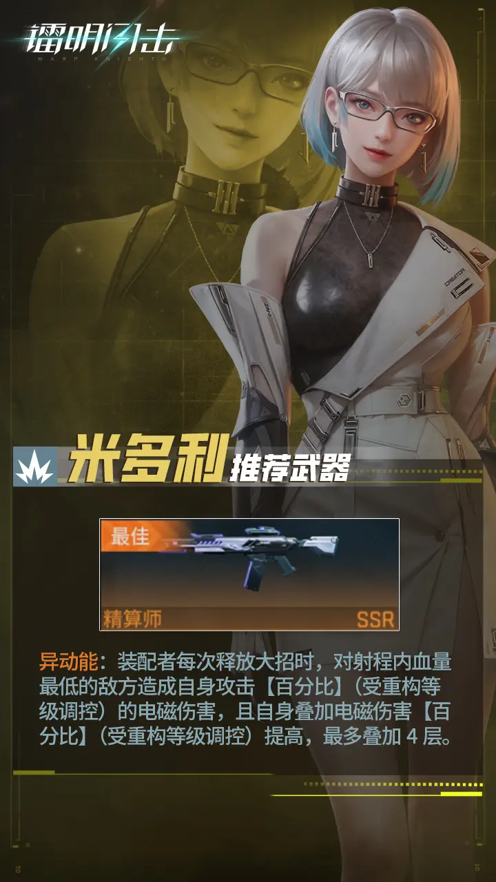 《鐳明閃擊》SSR多角色武器及陣容推薦【下】圖片_20