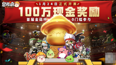 《冒险岛:联盟的意志》现金大奖等你抱上岛,金菇杯百万赏金赛全解析图片