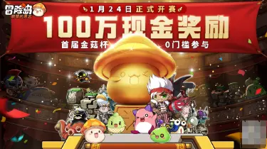 《冒险岛：联盟的意志》现金大奖等你抱上岛，金菇杯百万赏金赛全解析图片