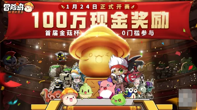 《冒险岛：联盟的意志》现金大奖等你抱上岛，金菇杯百万赏金赛全解析图片