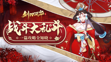 《剑刃风华》战斗玩法说明图片