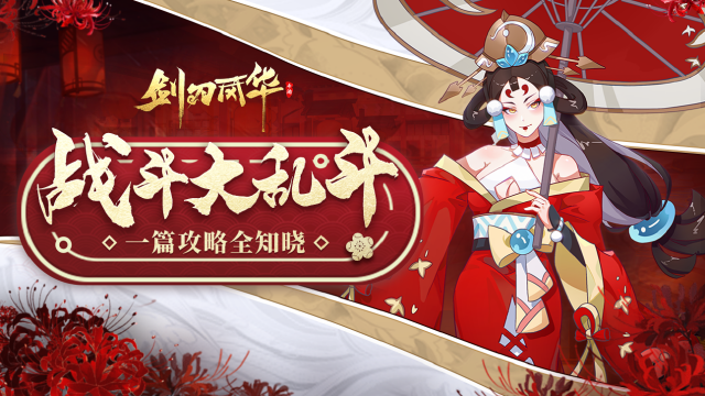 《剑刃风华》战斗玩法说明图片