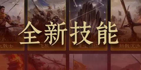 新兵种、新机制 | S2卡包技能一览